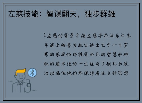 左慈技能：智谋翻天，独步群雄