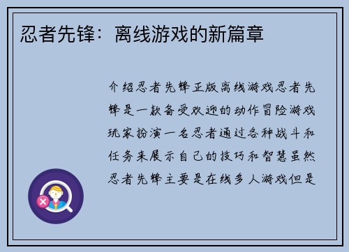 忍者先锋：离线游戏的新篇章