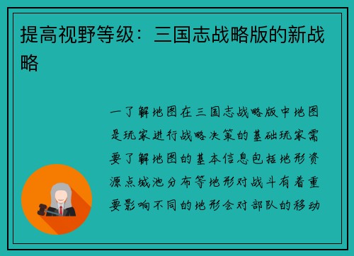 提高视野等级：三国志战略版的新战略