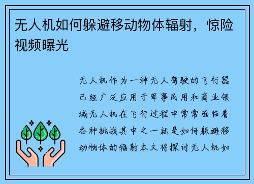 无人机如何躲避移动物体辐射，惊险视频曝光