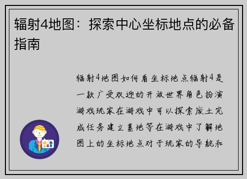 辐射4地图：探索中心坐标地点的必备指南