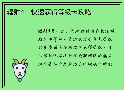 辐射4：快速获得等级卡攻略