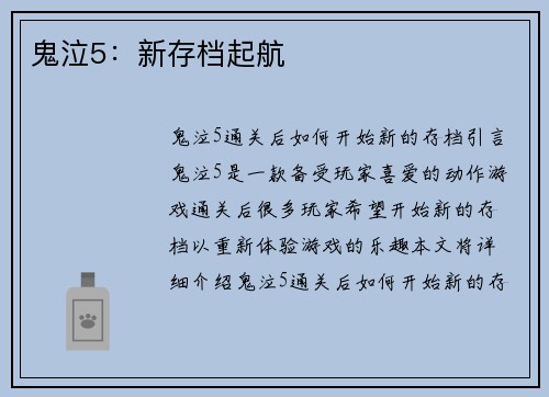 鬼泣5：新存档起航