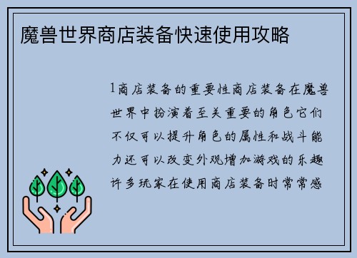 魔兽世界商店装备快速使用攻略