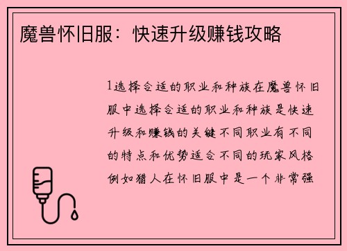 魔兽怀旧服：快速升级赚钱攻略