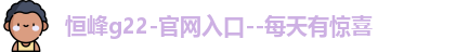 恒峰g22